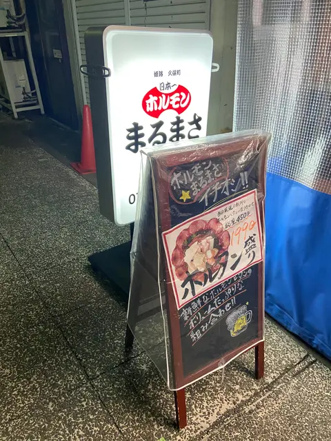 ホルモンまるまさ