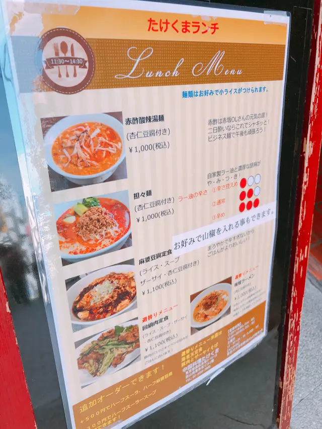 中国料理たけくま