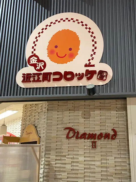 近江町コロッケ