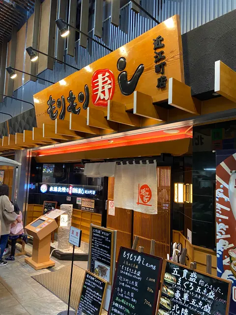 もりもり寿し 近江町店