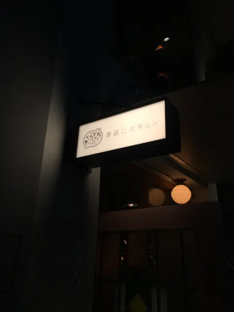 胃袋にズキュン