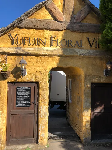 湯布院フローラルビレッジ 【YUFUIN FLORAL VILLAGE】