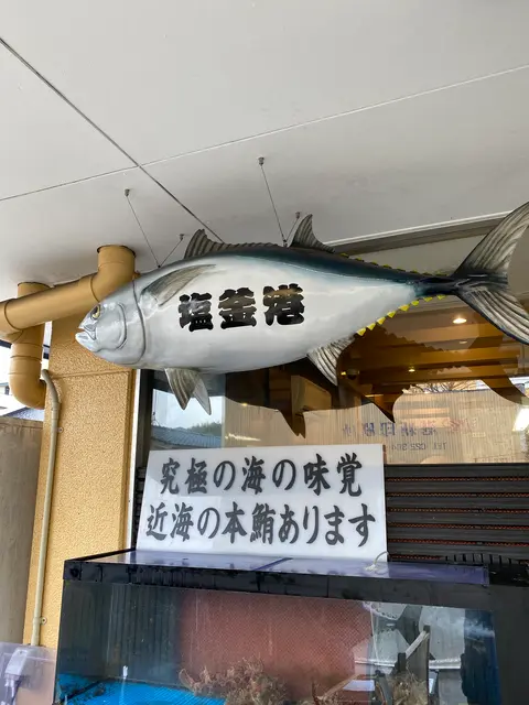 廻鮮寿司 塩釜港