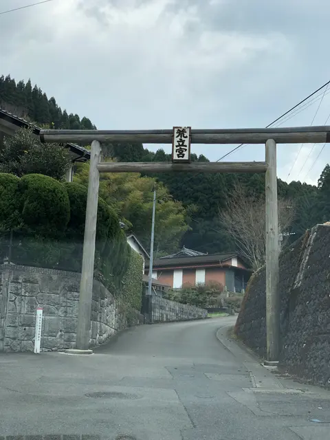 荒立神社