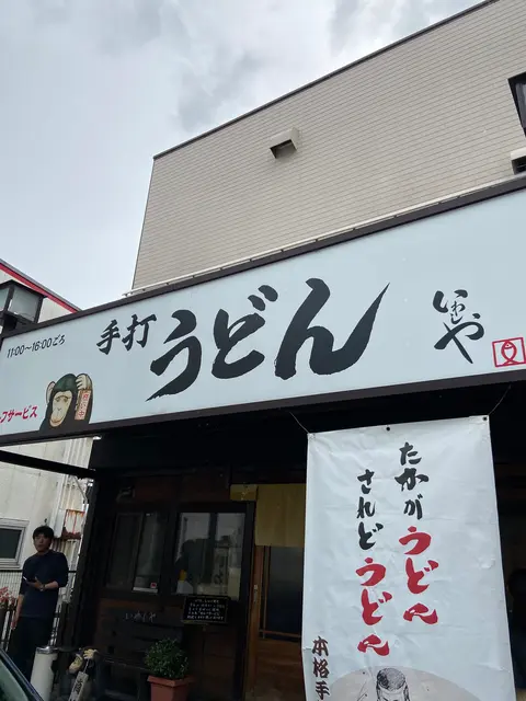本格手打 いわしや 西宮店