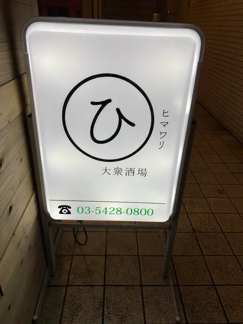 大衆酒場 ひまわり