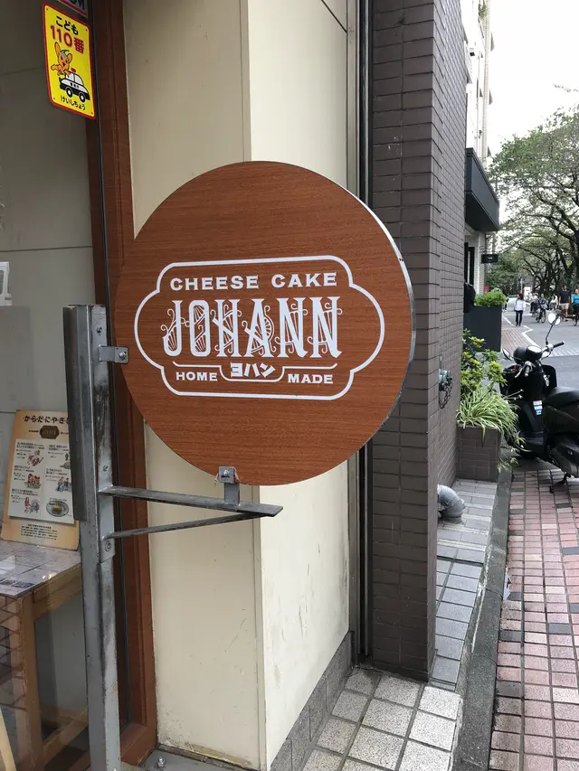 ヨハン・チーズケーキ