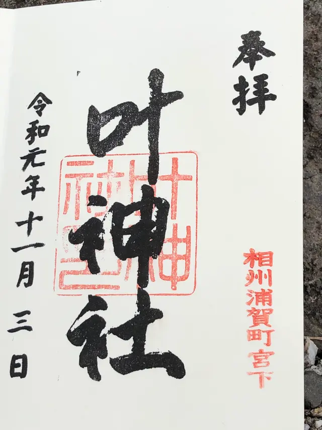 叶神社
