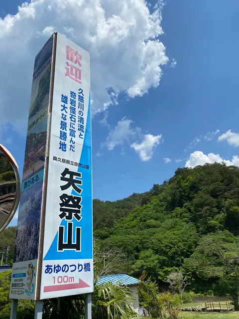 矢祭山駅