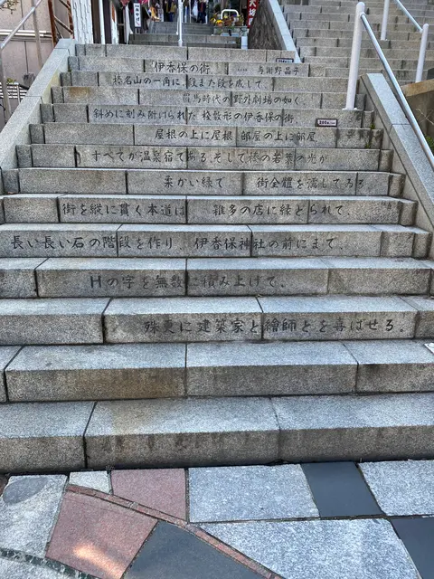 伊香保温泉街
