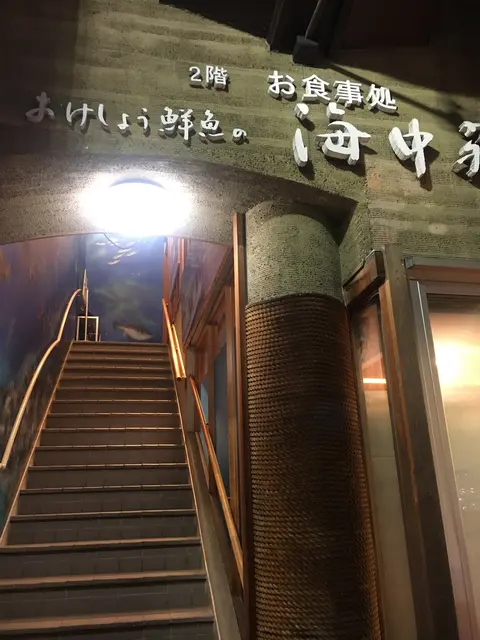 おけしょう鮮魚の海中苑