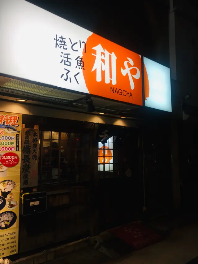 和や駅前店
