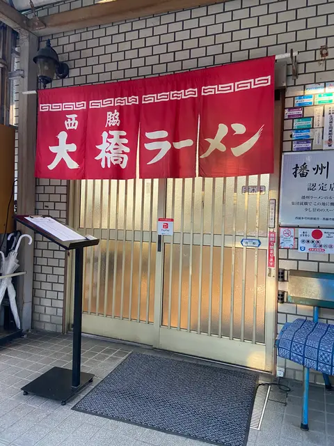 西脇大橋ラーメン