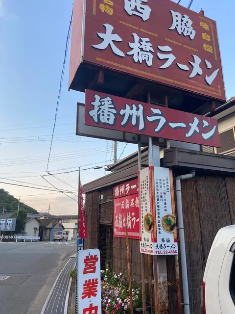 西脇大橋ラーメン