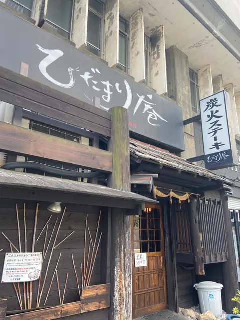 炭火ステーキひだまり庵