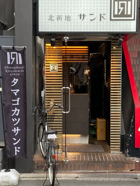 北新地サンド