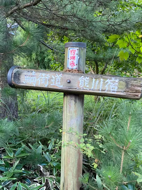 若狭鯖街道熊川宿