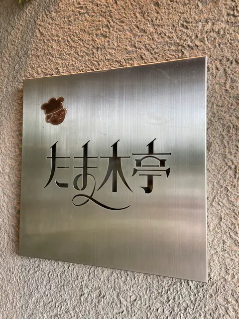 たま木亭