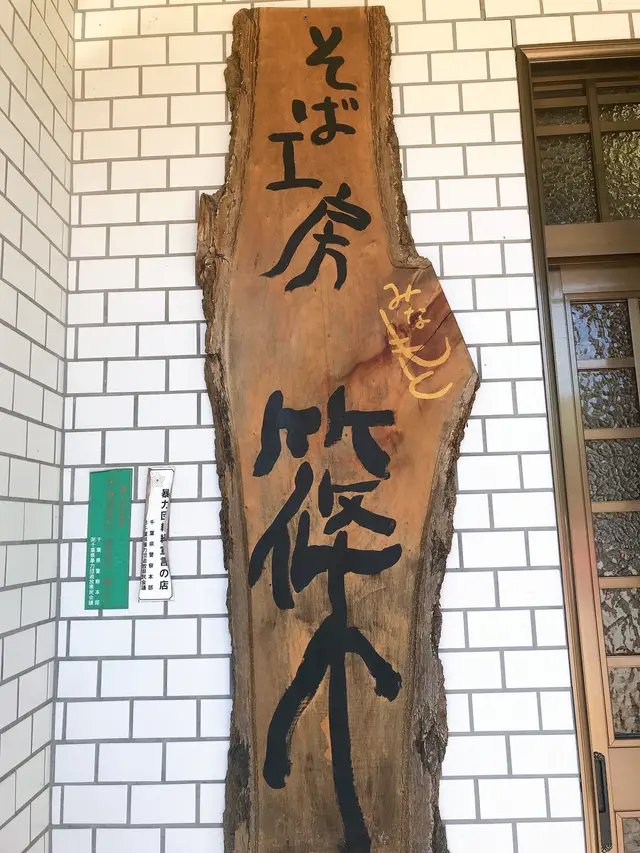 そば工房篠