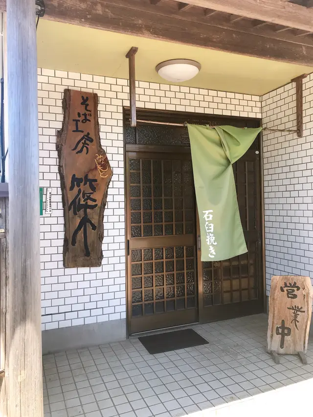そば工房篠