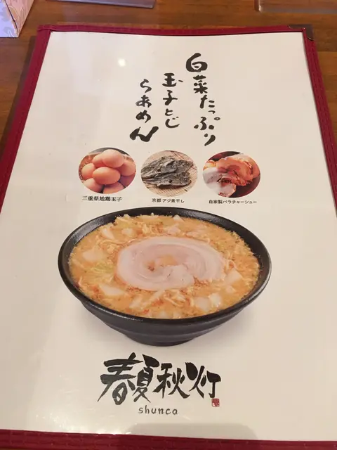 春夏秋灯 河芸店