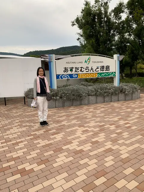 あすたむらんど徳島