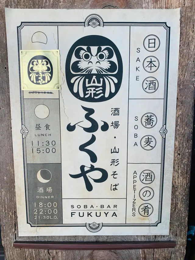 SOBA BAR ふくや