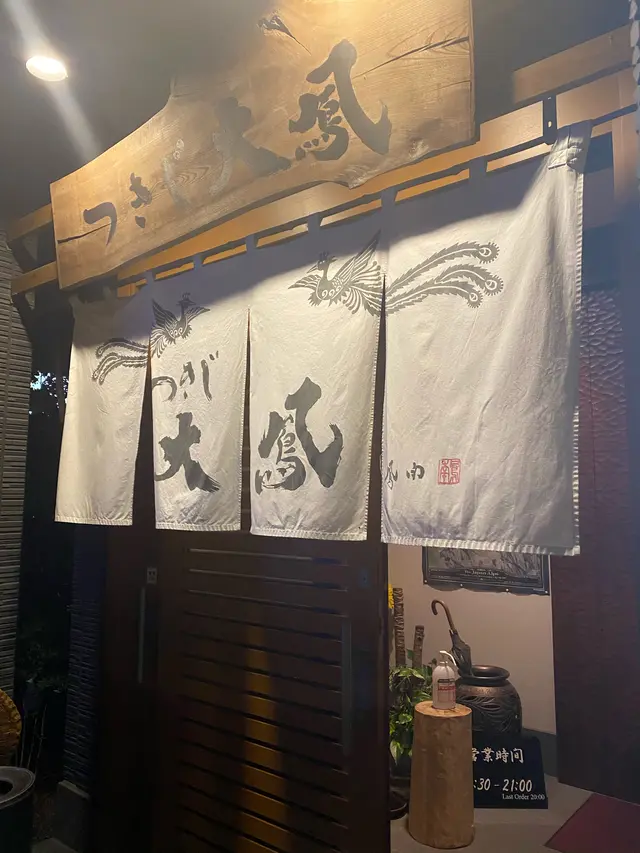 つきじ大鳳