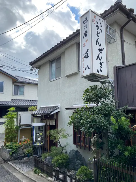 道八