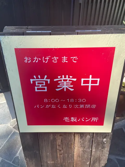 壱製パン所
