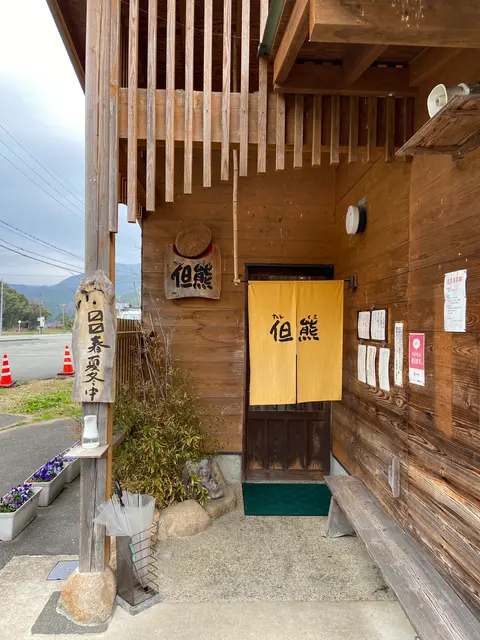 但熊