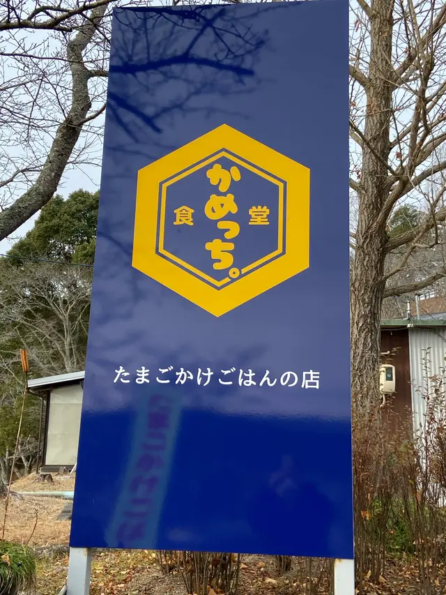 食堂 かめっち。