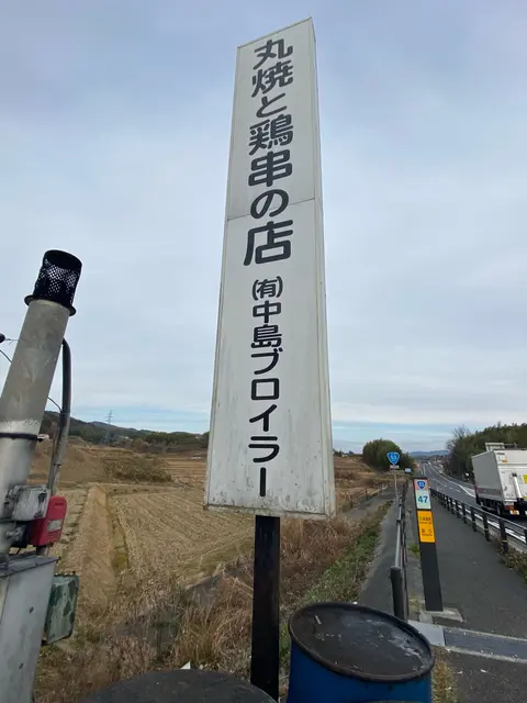 中島ブロイラー