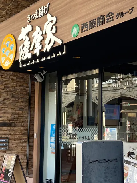薩摩家 いづろ店