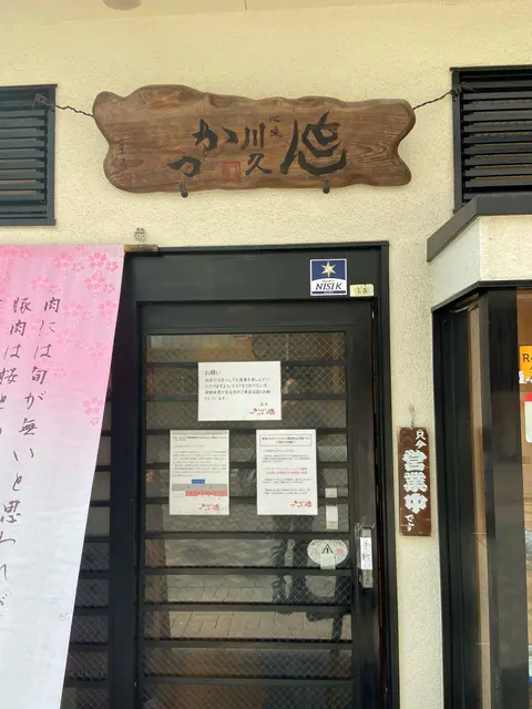 とんかつ川久