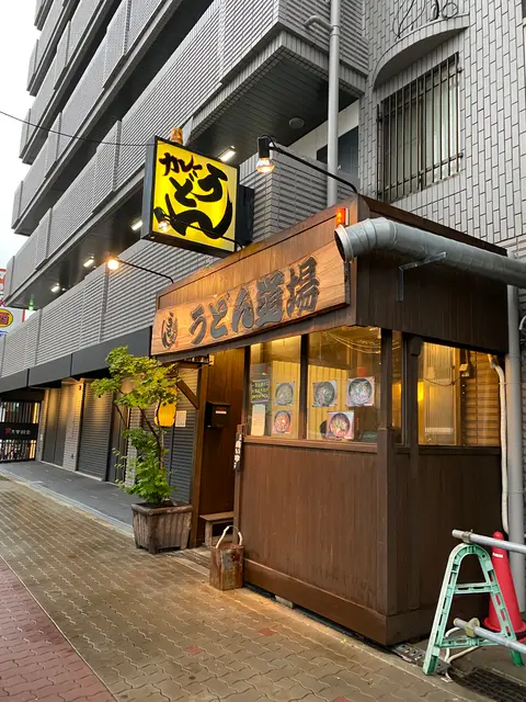うどん道場
