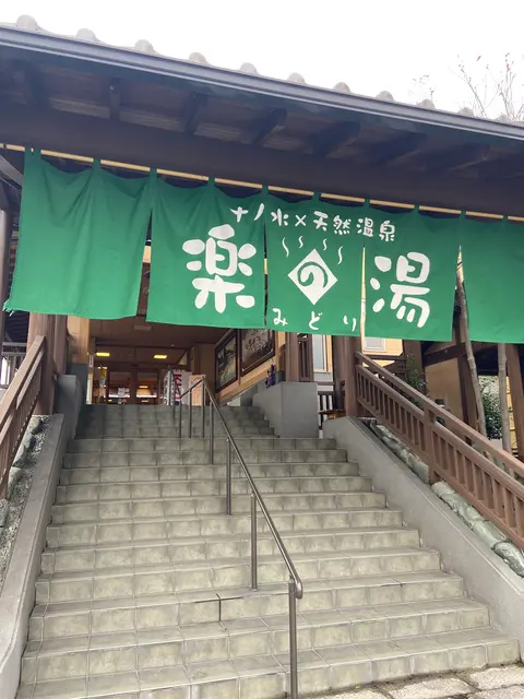 天然温泉みどり楽の湯