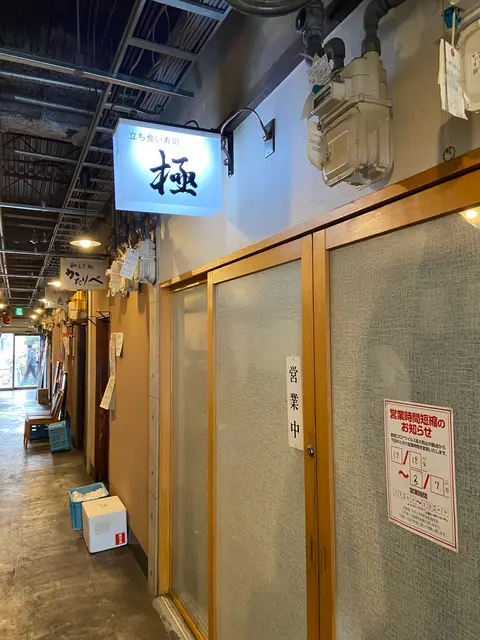 立ち食い寿司 極