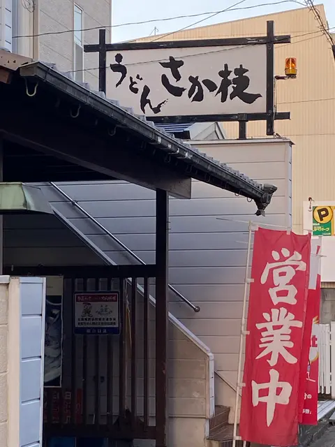 さか枝うどん 本店