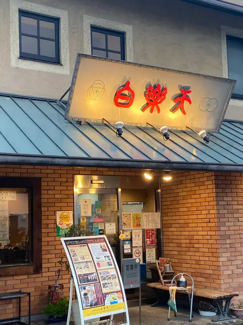 白楽天 今治本店