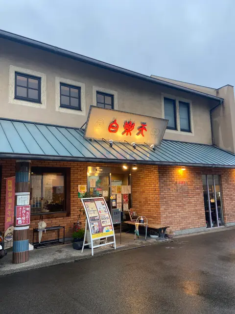 白楽天 今治本店