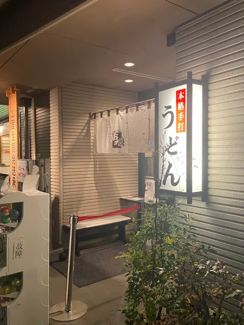 本格手打うどん おか泉