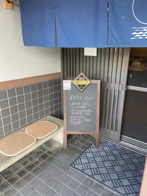 おうどん 瀬戸晴れ