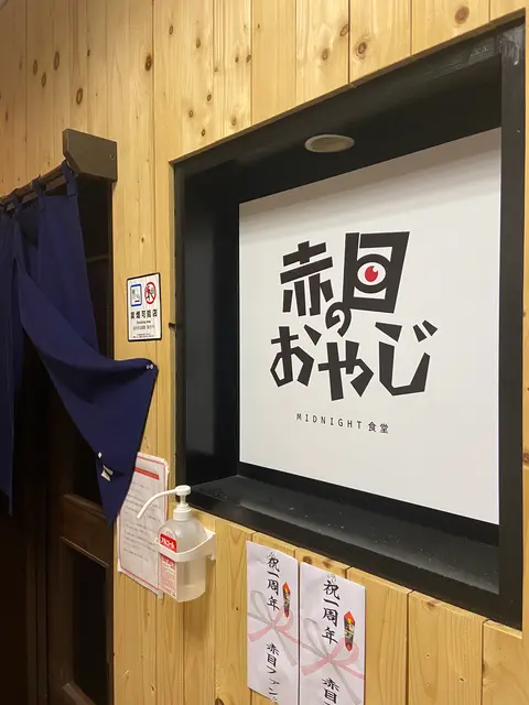 midnight食堂 赤目のおやじ