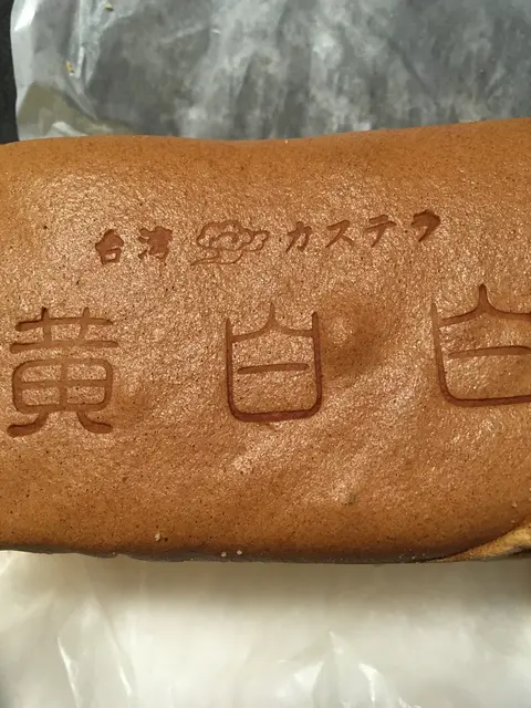 黄白白