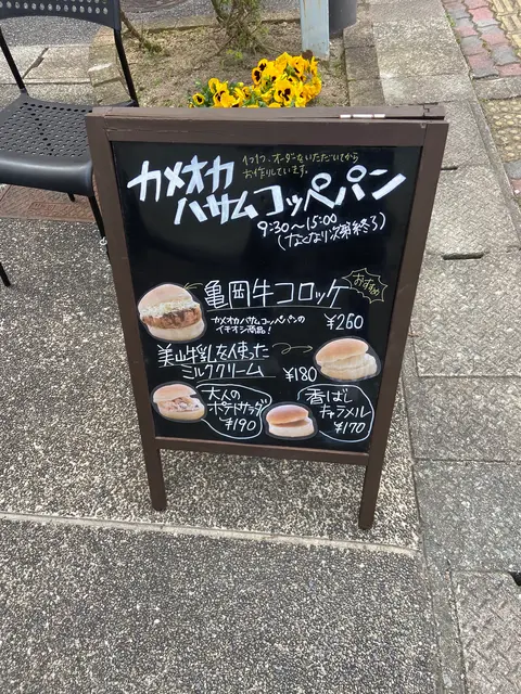 カメオカハサムコッペパン