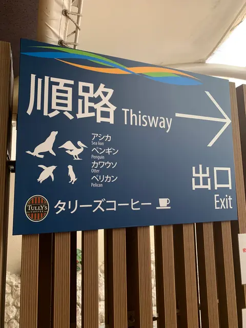 タリーズコーヒー サンシャイン水族館店