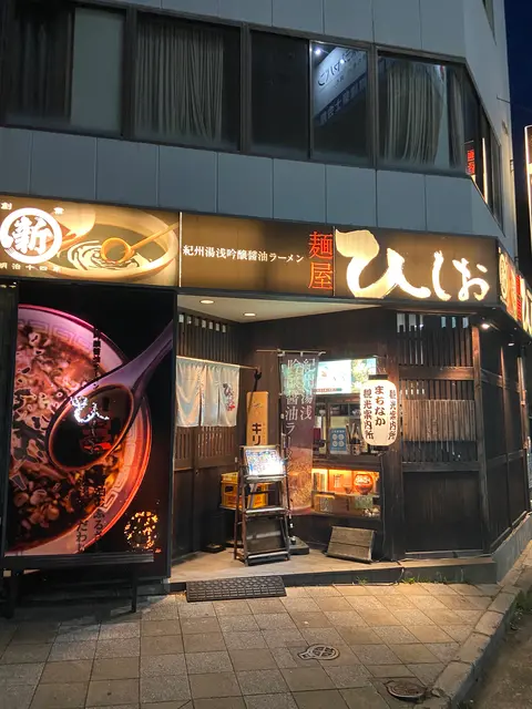 麺屋 ひしお