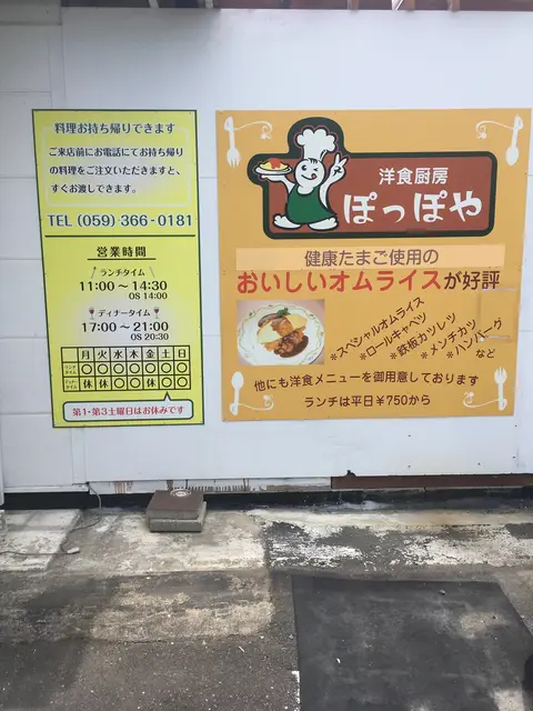 洋食厨房ぽっぽや