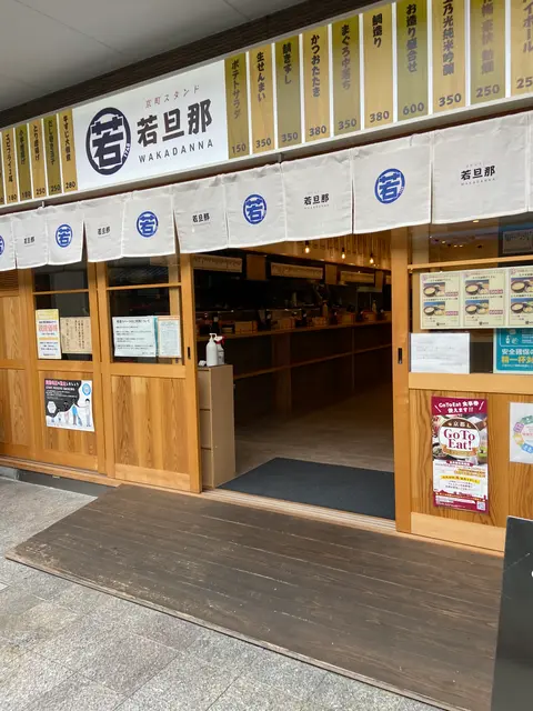 京町スタンド 若旦那